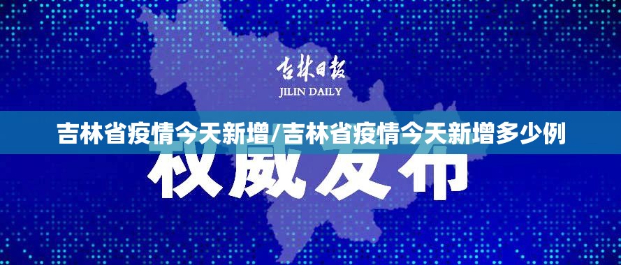 吉林省疫情今天新增/吉林省疫情今天新增多少例