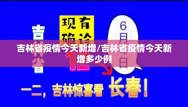 吉林省疫情今天新增/吉林省疫情今天新增多少例