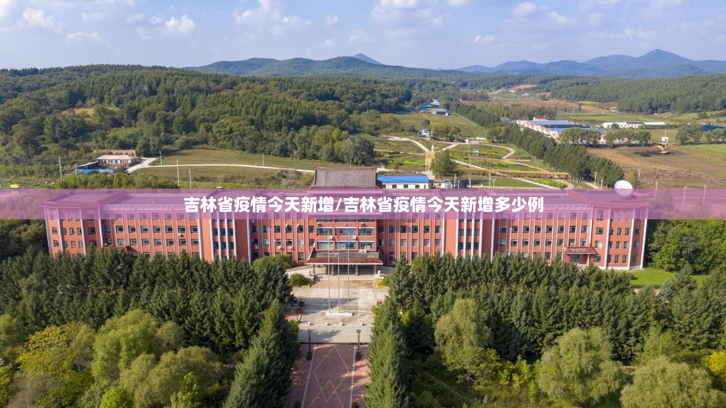 吉林省疫情今天新增/吉林省疫情今天新增多少例