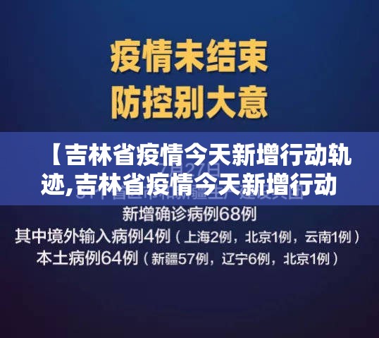 【吉林省疫情今天新增行动轨迹,吉林省疫情今天新增行动轨迹查询】