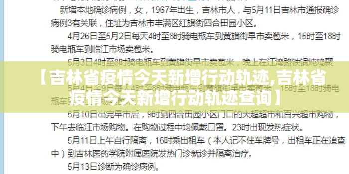 【吉林省疫情今天新增行动轨迹,吉林省疫情今天新增行动轨迹查询】