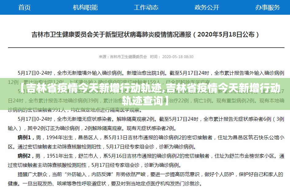 【吉林省疫情今天新增行动轨迹,吉林省疫情今天新增行动轨迹查询】
