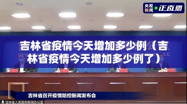 吉林省疫情今天增加多少例（吉林省疫情今天增加多少例了）
