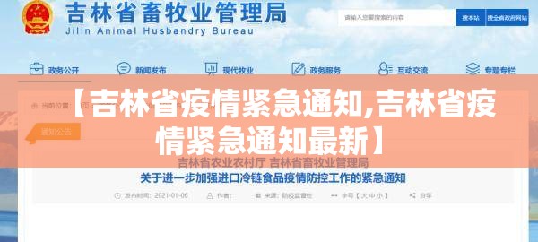 【吉林省疫情紧急通知,吉林省疫情紧急通知最新】