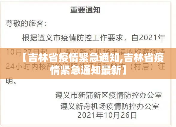 【吉林省疫情紧急通知,吉林省疫情紧急通知最新】