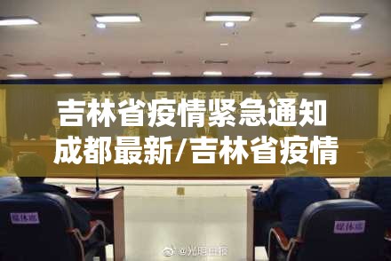 吉林省疫情紧急通知 成都最新/吉林省疫情紧急通知 成都最新消息