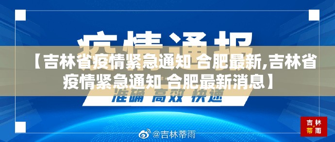 【吉林省疫情紧急通知 合肥最新,吉林省疫情紧急通知 合肥最新消息】