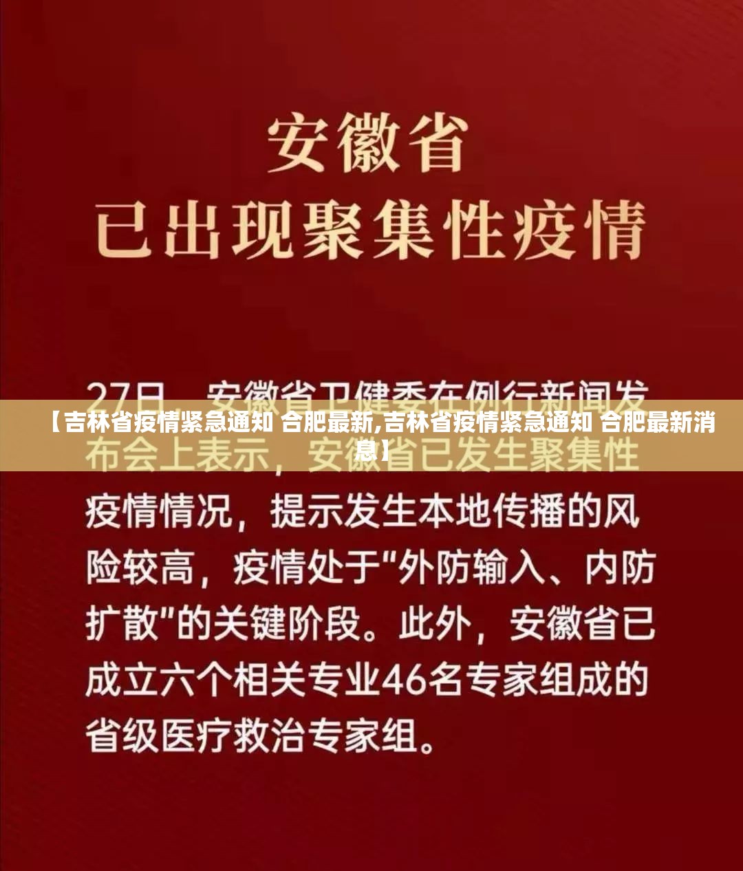 【吉林省疫情紧急通知 合肥最新,吉林省疫情紧急通知 合肥最新消息】