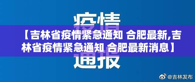 【吉林省疫情紧急通知 合肥最新,吉林省疫情紧急通知 合肥最新消息】