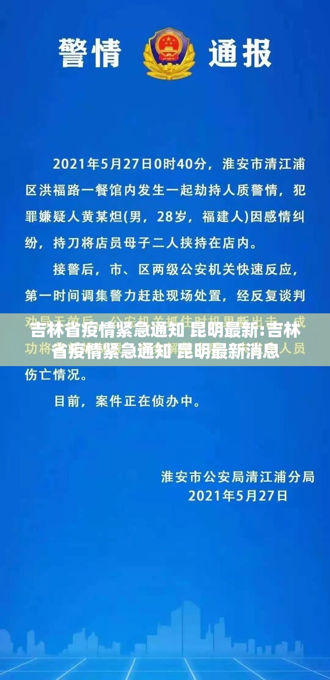 吉林省疫情紧急通知 昆明最新:吉林省疫情紧急通知 昆明最新消息