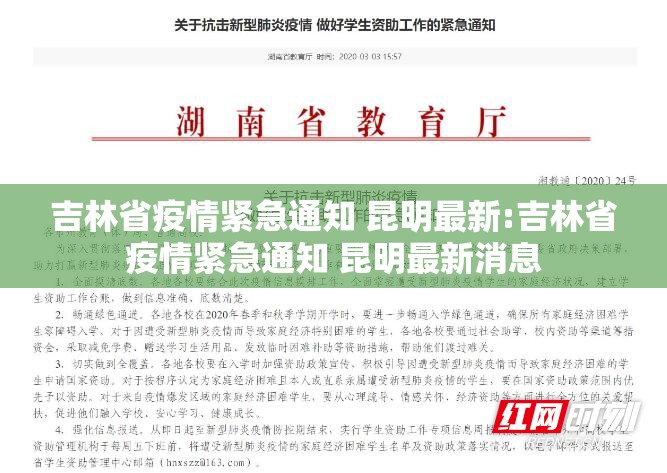 吉林省疫情紧急通知 昆明最新:吉林省疫情紧急通知 昆明最新消息