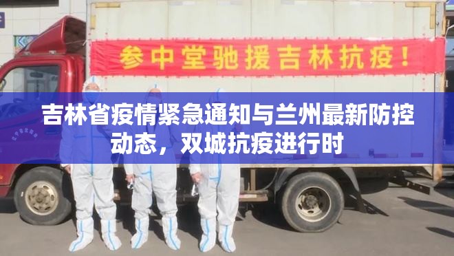 吉林省疫情紧急通知与兰州最新防控动态，双城抗疫进行时