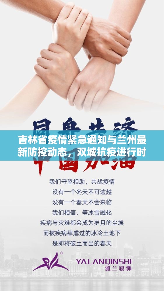 吉林省疫情紧急通知与兰州最新防控动态，双城抗疫进行时