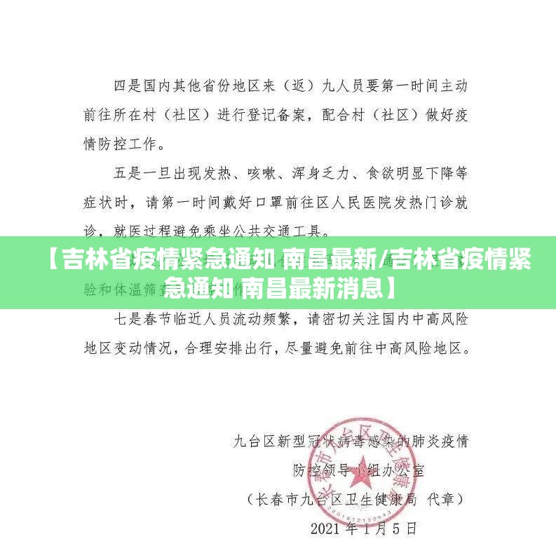 【吉林省疫情紧急通知 南昌最新/吉林省疫情紧急通知 南昌最新消息】