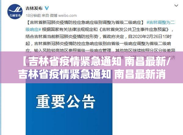 【吉林省疫情紧急通知 南昌最新/吉林省疫情紧急通知 南昌最新消息】