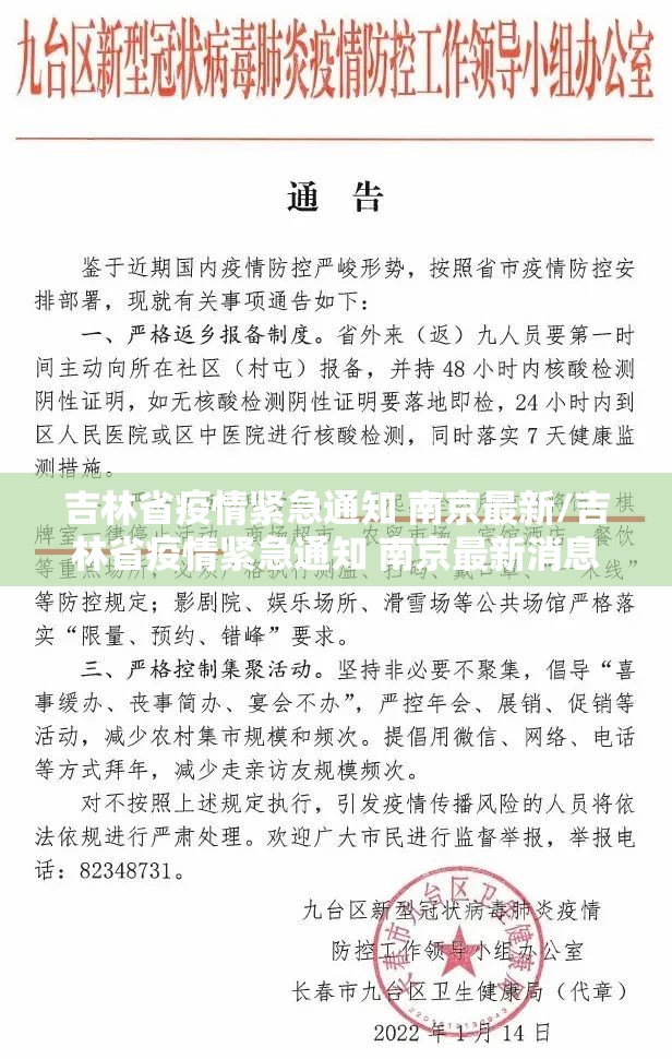 吉林省疫情紧急通知 南京最新/吉林省疫情紧急通知 南京最新消息