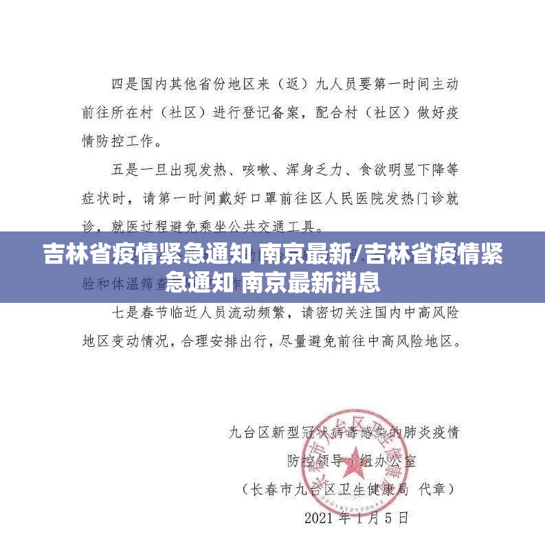 吉林省疫情紧急通知 南京最新/吉林省疫情紧急通知 南京最新消息