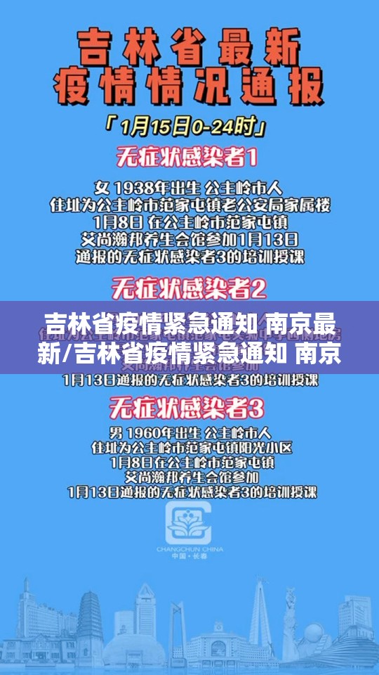 吉林省疫情紧急通知 南京最新/吉林省疫情紧急通知 南京最新消息