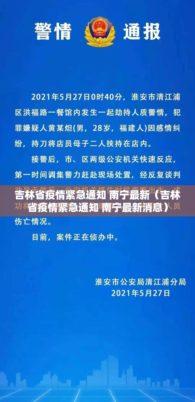 吉林省疫情紧急通知 南宁最新（吉林省疫情紧急通知 南宁最新消息）