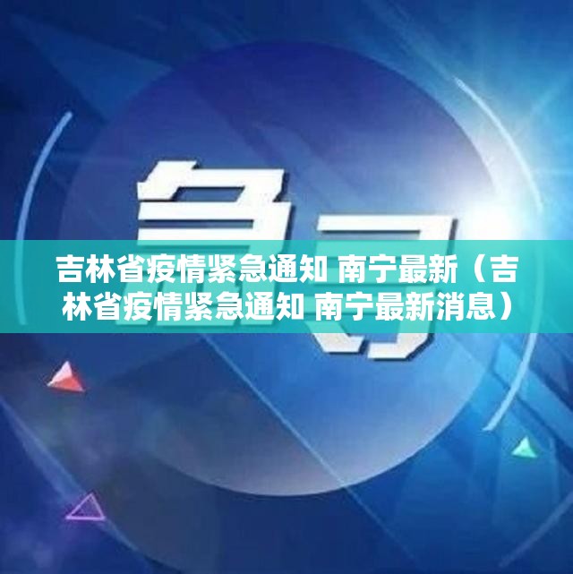 吉林省疫情紧急通知 南宁最新（吉林省疫情紧急通知 南宁最新消息）