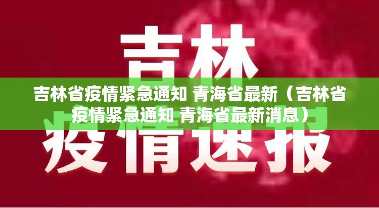吉林省疫情紧急通知 青海省最新（吉林省疫情紧急通知 青海省最新消息）