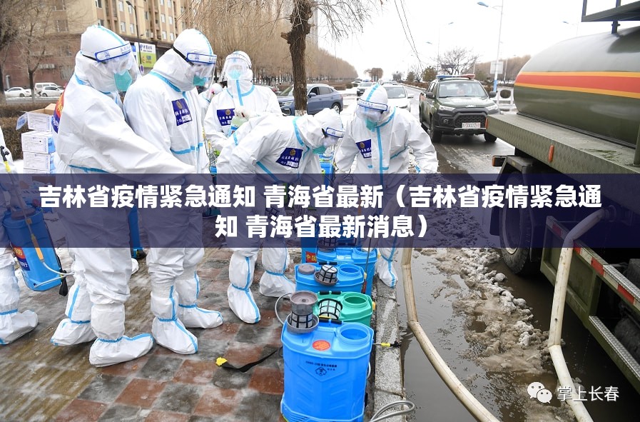 吉林省疫情紧急通知 青海省最新（吉林省疫情紧急通知 青海省最新消息）