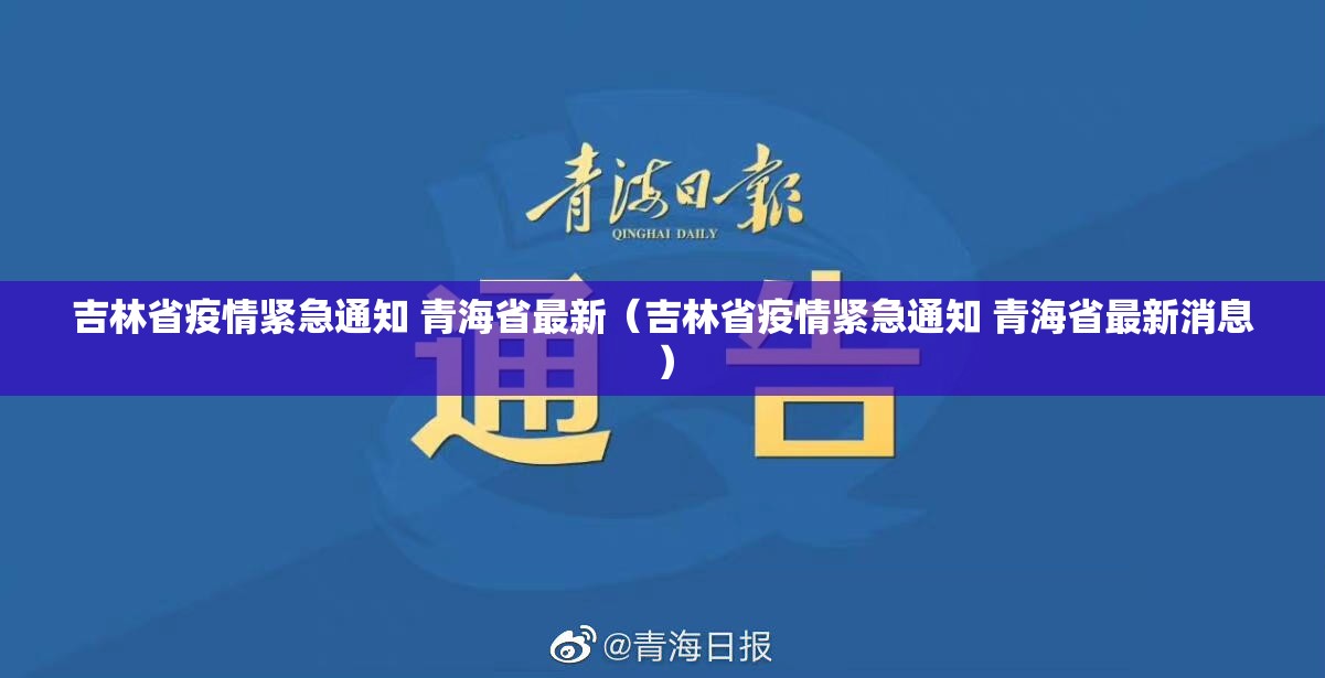吉林省疫情紧急通知 青海省最新（吉林省疫情紧急通知 青海省最新消息）
