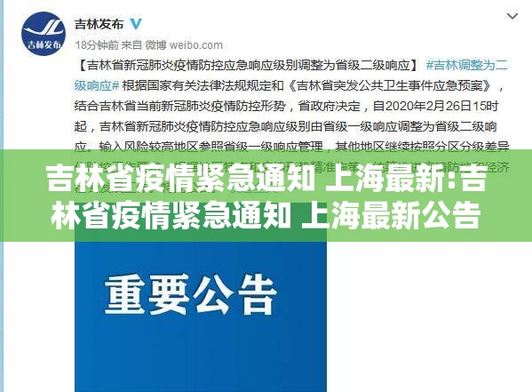 吉林省疫情紧急通知 上海最新:吉林省疫情紧急通知 上海最新公告