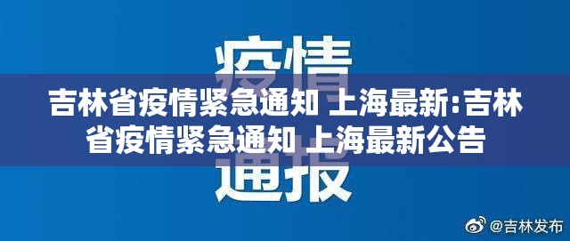 吉林省疫情紧急通知 上海最新:吉林省疫情紧急通知 上海最新公告