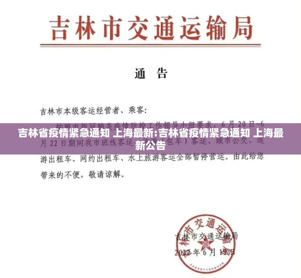 吉林省疫情紧急通知 上海最新:吉林省疫情紧急通知 上海最新公告