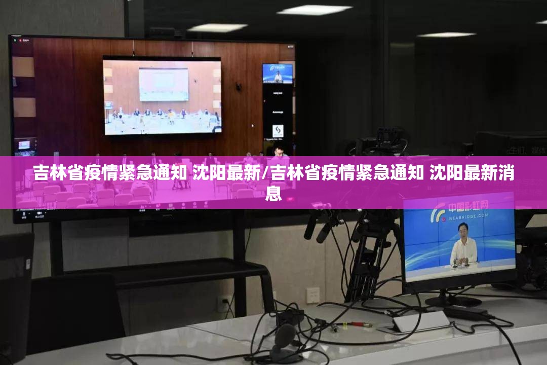 吉林省疫情紧急通知 沈阳最新/吉林省疫情紧急通知 沈阳最新消息