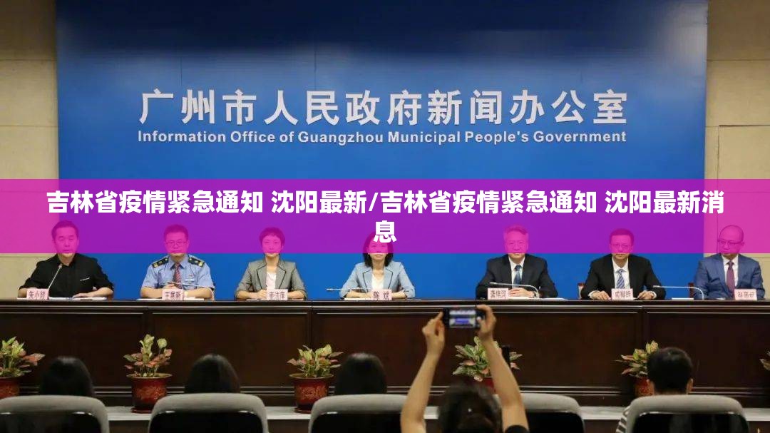 吉林省疫情紧急通知 沈阳最新/吉林省疫情紧急通知 沈阳最新消息