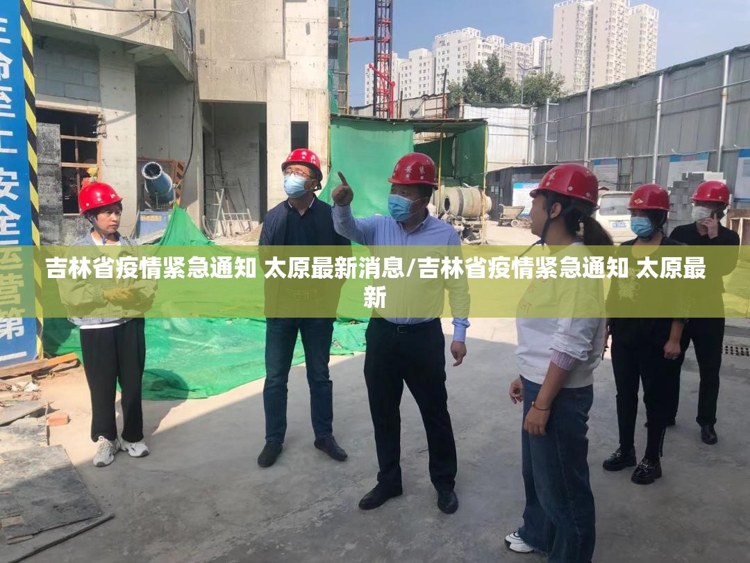 吉林省疫情紧急通知 太原最新消息/吉林省疫情紧急通知 太原最新