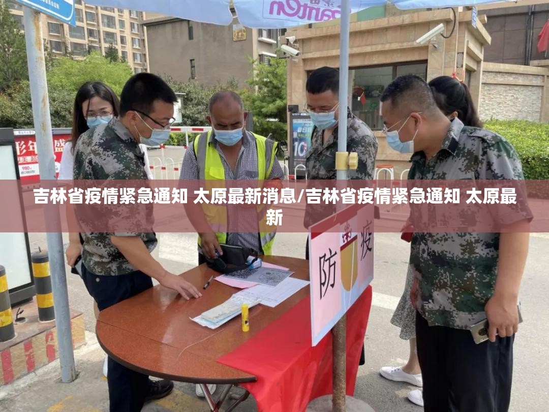 吉林省疫情紧急通知 太原最新消息/吉林省疫情紧急通知 太原最新