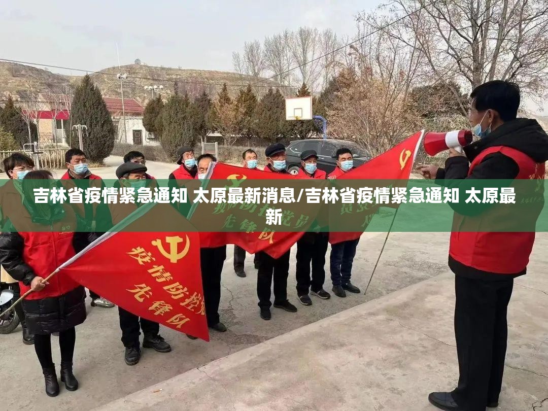 吉林省疫情紧急通知 太原最新消息/吉林省疫情紧急通知 太原最新