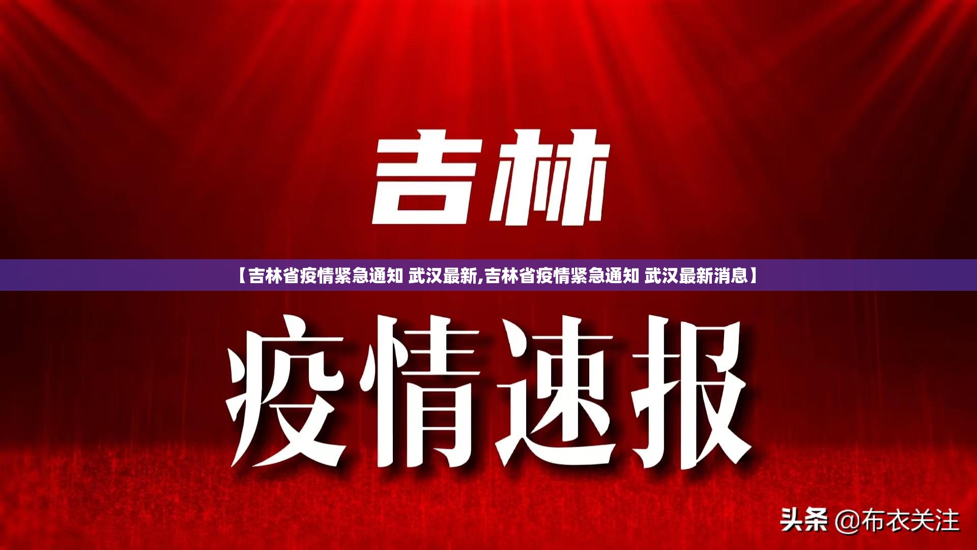 【吉林省疫情紧急通知 武汉最新,吉林省疫情紧急通知 武汉最新消息】