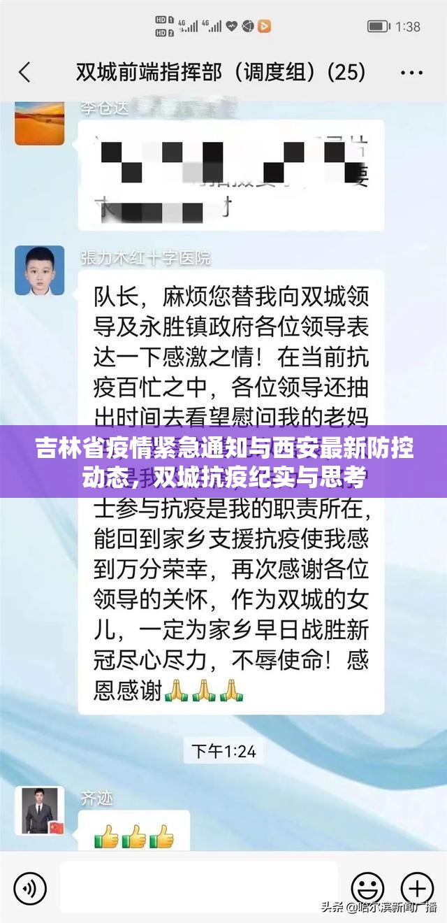 吉林省疫情紧急通知与西安最新防控动态，双城抗疫纪实与思考