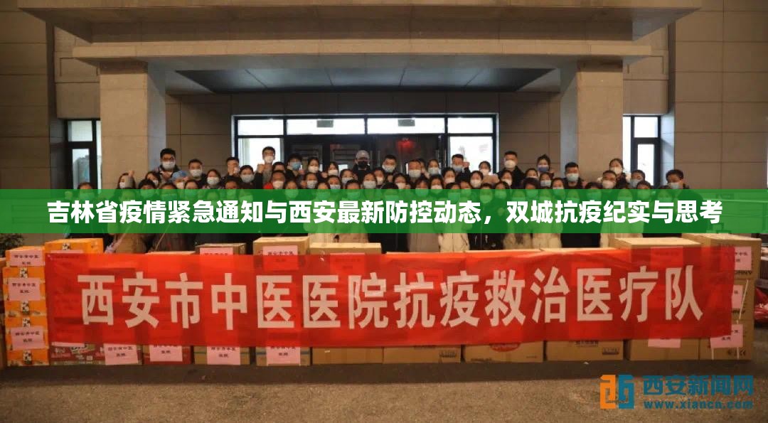 吉林省疫情紧急通知与西安最新防控动态，双城抗疫纪实与思考