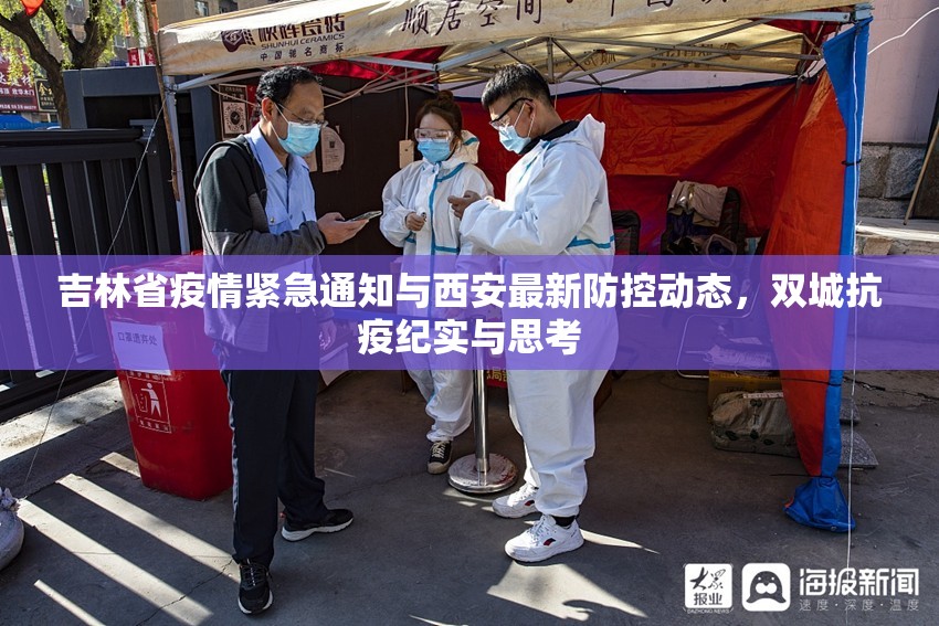吉林省疫情紧急通知与西安最新防控动态，双城抗疫纪实与思考