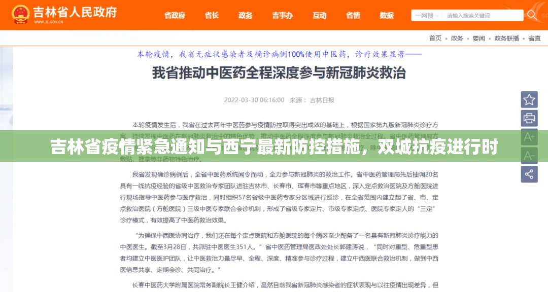 吉林省疫情紧急通知与西宁最新防控措施，双城抗疫进行时