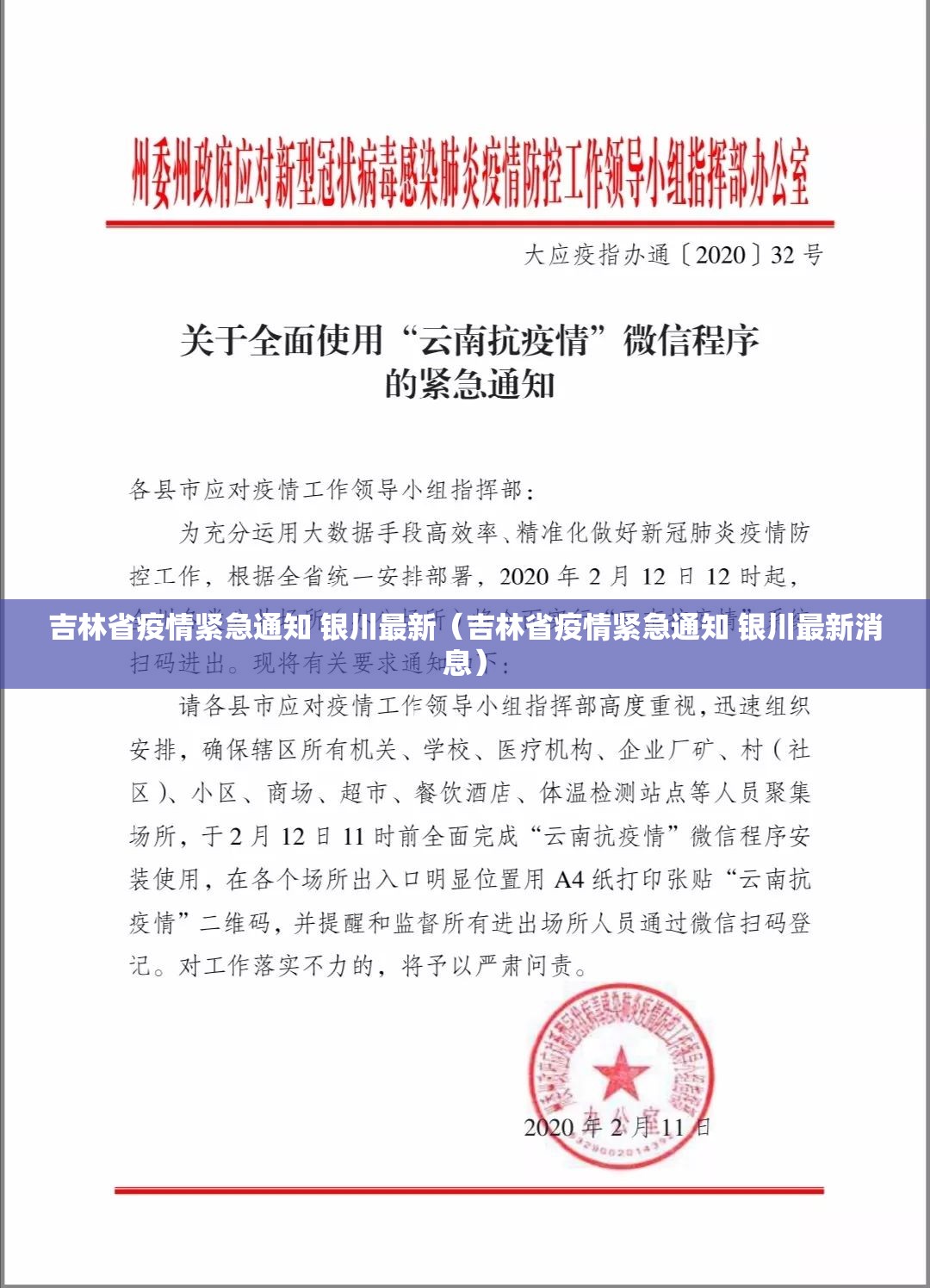 吉林省疫情紧急通知 银川最新（吉林省疫情紧急通知 银川最新消息）