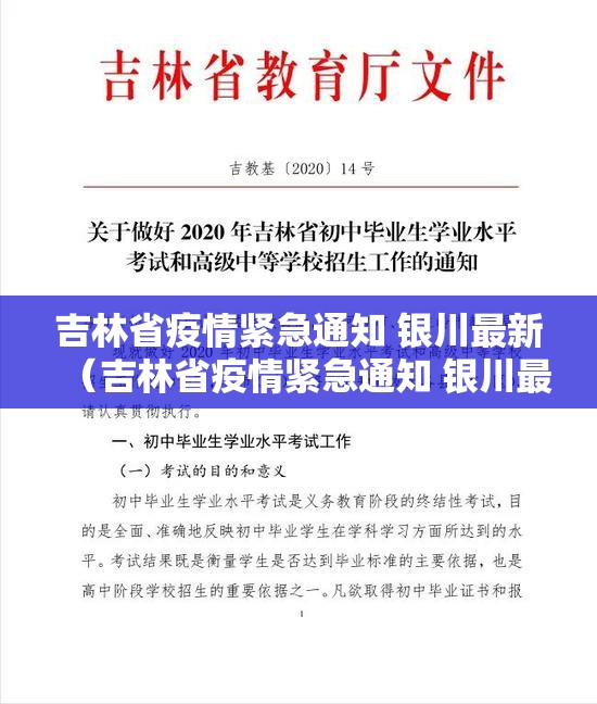 吉林省疫情紧急通知 银川最新（吉林省疫情紧急通知 银川最新消息）