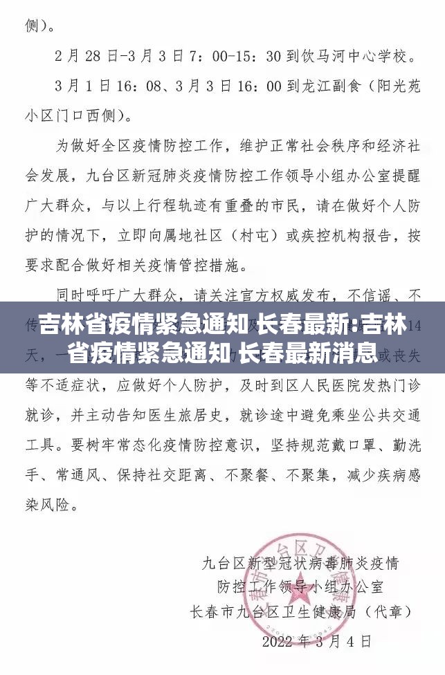 吉林省疫情紧急通知 长春最新:吉林省疫情紧急通知 长春最新消息