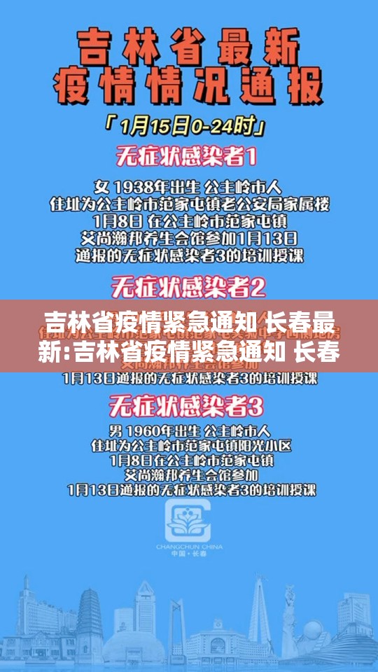 吉林省疫情紧急通知 长春最新:吉林省疫情紧急通知 长春最新消息