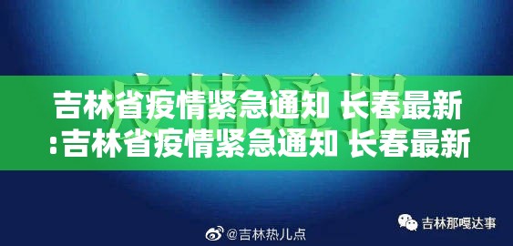 吉林省疫情紧急通知 长春最新:吉林省疫情紧急通知 长春最新消息