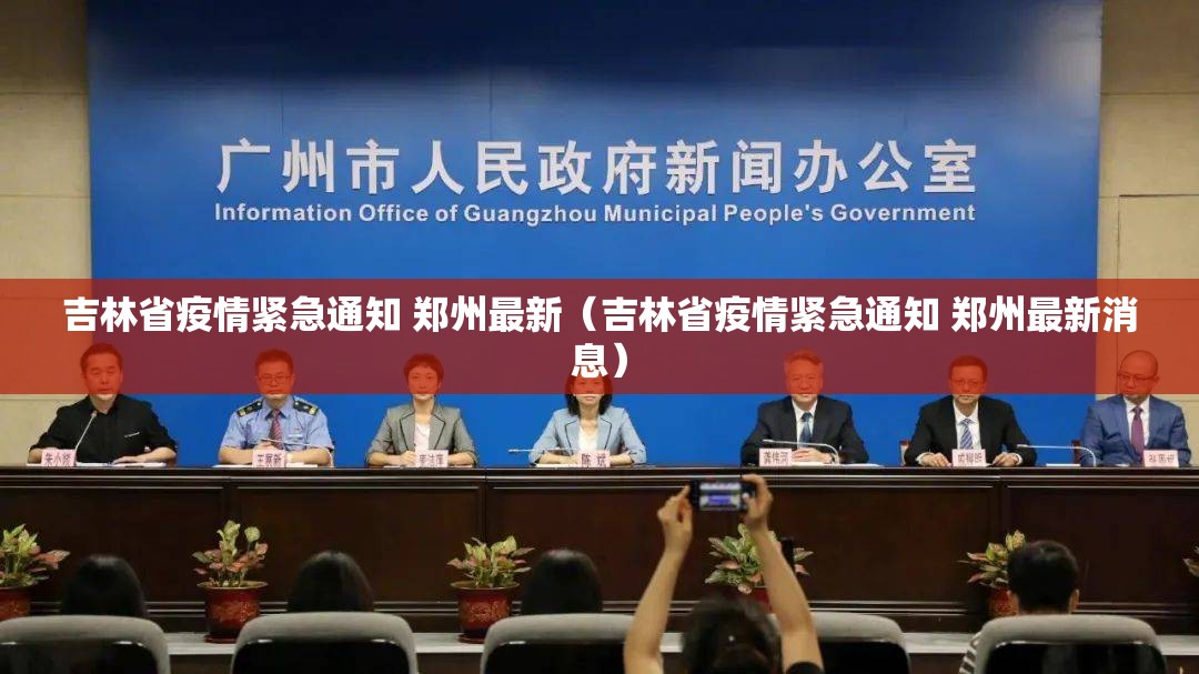 吉林省疫情紧急通知 郑州最新（吉林省疫情紧急通知 郑州最新消息）