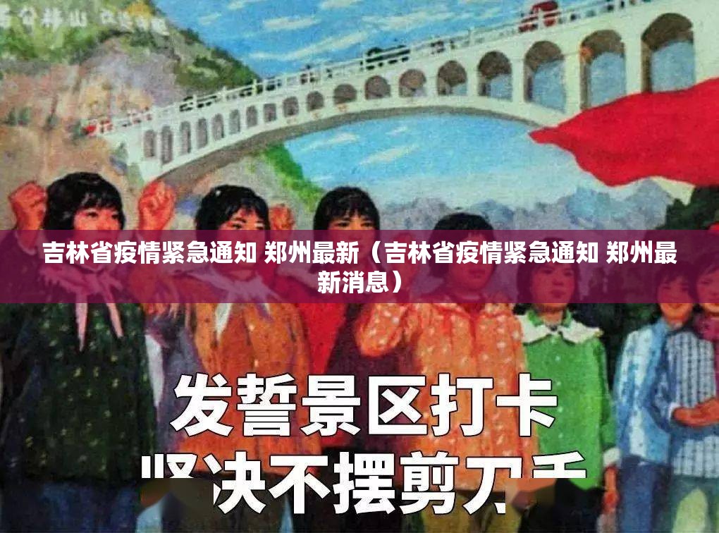 吉林省疫情紧急通知 郑州最新（吉林省疫情紧急通知 郑州最新消息）