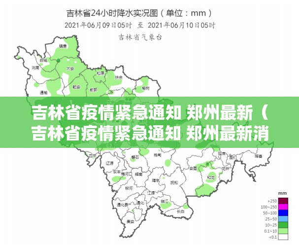 吉林省疫情紧急通知 郑州最新（吉林省疫情紧急通知 郑州最新消息）