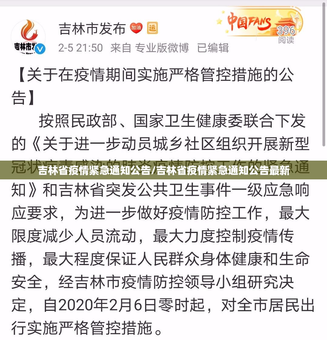 吉林省疫情紧急通知公告/吉林省疫情紧急通知公告最新