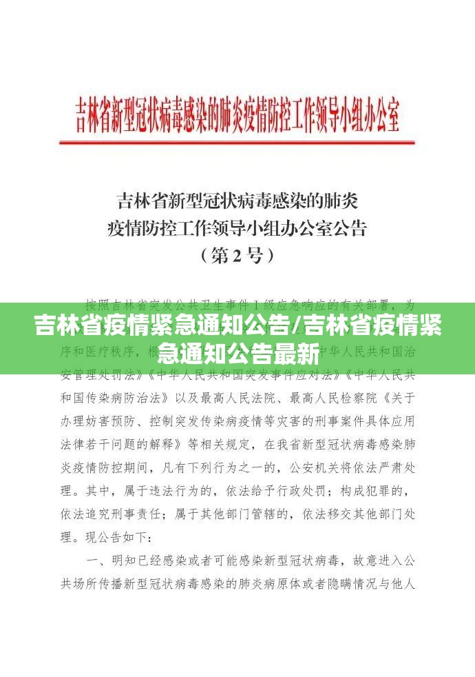 吉林省疫情紧急通知公告/吉林省疫情紧急通知公告最新
